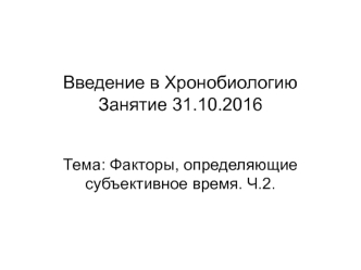 Введение в Хронобиологию. Индивидуальные характеристики, которые могут влиять на СМ