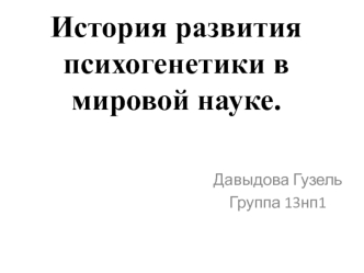 История развития психогенетики в мировой науке