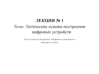 Логические основы построения цифровых устройств