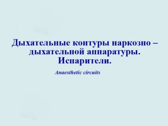 Дыхательные контуры наркозно-дыхательной аппаратуры. Испарители