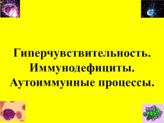 Гиперчувствительность. Иммунодефициты. Аутоиммунные процессы