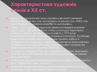 Характеристика художніх стилів в ХХ ст