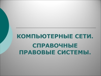 Компьютерные сети. Справочные правовые системы