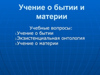 Учение о бытии и материи