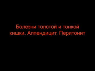 Болезни толстой и тонкой кишки. Аппендицит. Перитонит. Иммунная система кишки