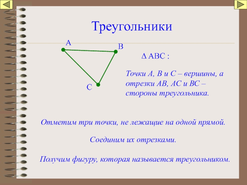 Состоит из трех пунктов. Точки не лежащие на одной прямой. Отрезок это Геометрическая фигура. Отметьте три точки не лежащие на одной прямой. Отрезок на три треугольника.