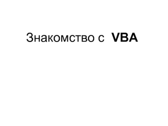 Офисное программирование. Язык программирования VBA (Visual Basic for Application)