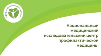 Национальный медицинский исследовательский центр профилактической медицины