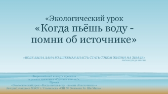 Экологический урок Когда пьёшь воду - помни об источнике