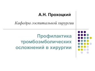 Профилактика тромбоэмболических осложнений в хирургии