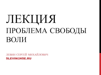 Проблема свободы воли