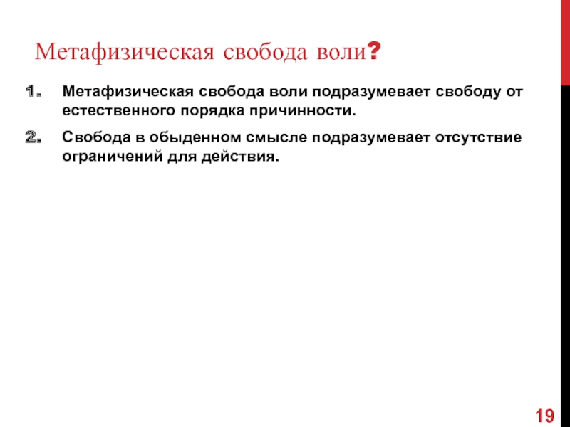 Отсутствие свободы воли. Свобода воли. Метафизическое подавление воли. Проблема свободы воли. Принцип свободного волеизъявления: с.