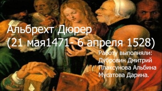 Альбрехт Дюрер (21 мая 1471- 6 апреля 1528)