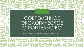 Современное экологическое строительство