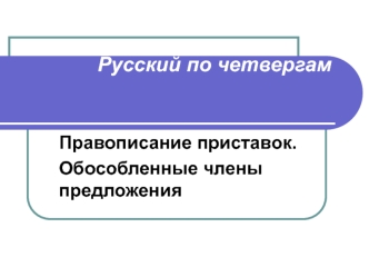 Правописание приставок. Обособленные члены предложения