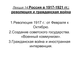 Россия в 1917-1921 гг.: революция и гражданская война