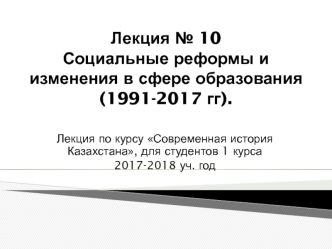 Социальные реформы и изменения в сфере образования (1991-2017 годы)