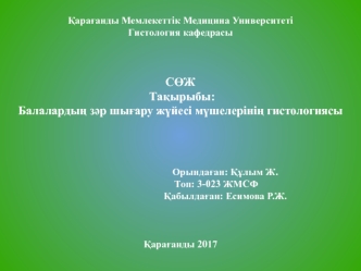 Балалардың зәр шығару жүйесі мүшелерінің гистологиясы