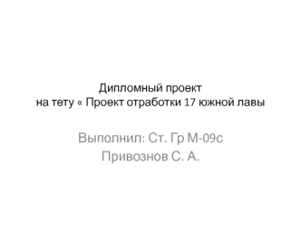 Проект отработки 17 южной лавы