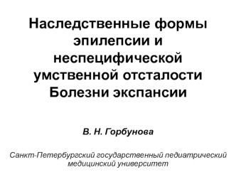 Наследственные формы эпилепсии и неспецифической умственной отсталости. Болезни экспансии