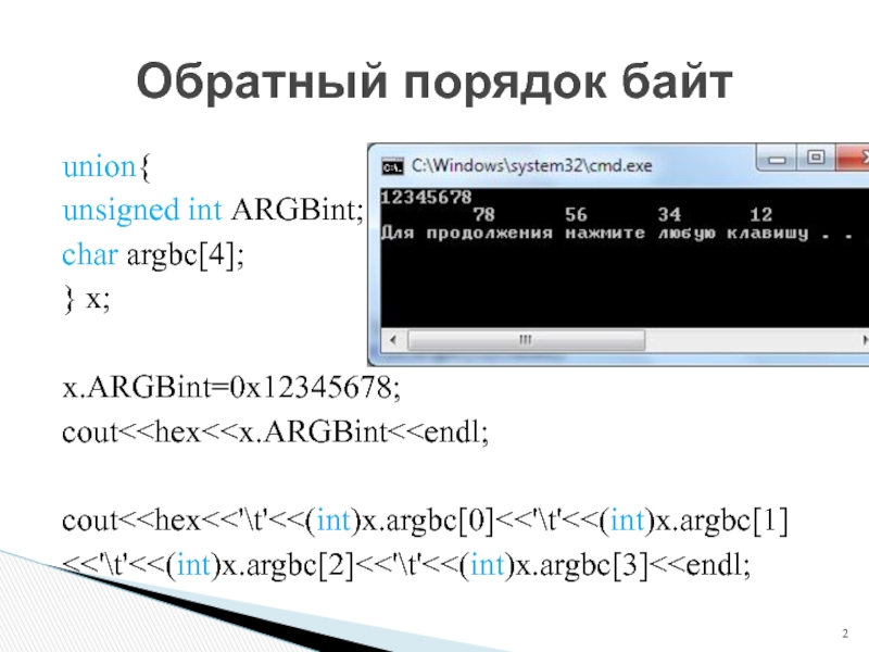 Порядок байтов. Обратный порядок байт. Прямой и обратный порядок байтов. Порядок байтов Float. «Прямой» и «обратный» порядок байтов в компьютерных системах.