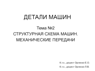 Структурная схема машин. Механические передачи