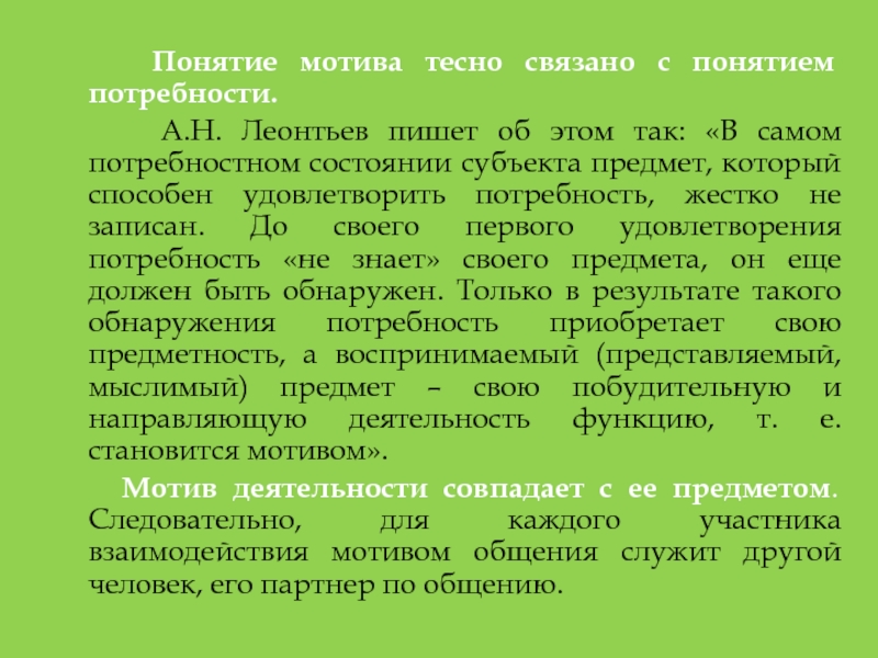 Понятие н. Мотив по Леонтьеву это потребность. Предмет потребности по Леонтьеву. А.Н Леонтьев мотив и потребность. Понятие мотива Леонтьев.