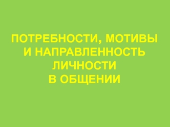 Потребности, мотивы, направленность личности в общении