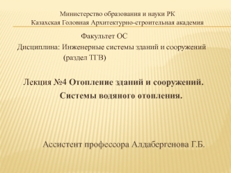 Отопление зданий и сооружений. Системы водяного отопления