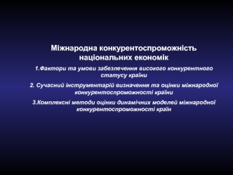 Міжнародна конкурентоспроможність національних економік