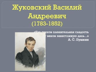 Жуковский Василий Андреевич (1783-1852)