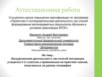 Аттестационная работа. Экскурсия как исследовательская полевая практика для школьника