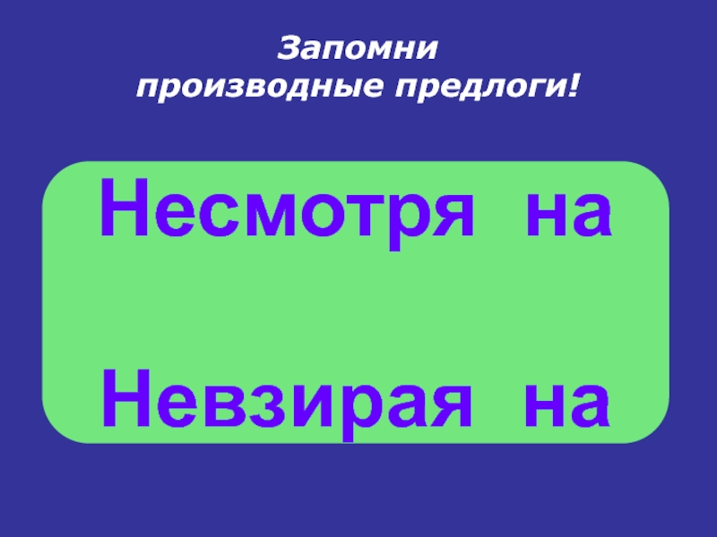 Несмотря на планы