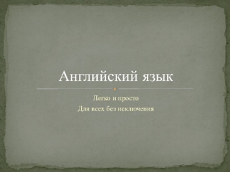 Английский язык. Легко и просто. Для всех без исключения