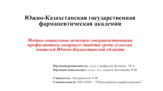 Медико-социальные аспекты совершенствования профилактики сахарного диабета среди сельских жителей Южно-Казахстанской области