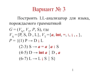Построить LL-анализатор для языка, порождаемого грамматикой. (Вариант 3)