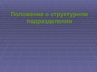 Положение о структурном подразделении