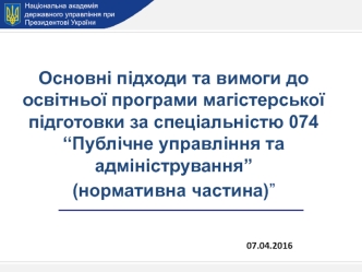 Публічне управління та адміністрування (нормативна частина)