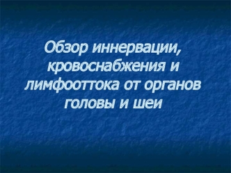 Обзор иннервации, кровоснабжения и лимфооттока от органов головы и шеи