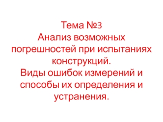 Анализ возможных погрешностей при испытаниях конструкций. Виды ошибок измерений и способы их определения и устранения