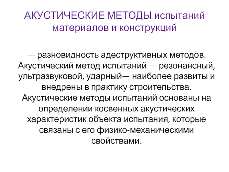 Методы испытаний