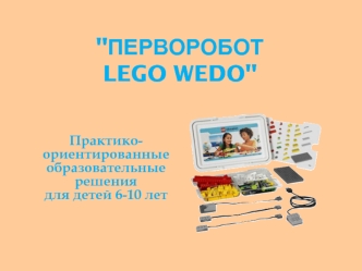 ПервоРобот LEGO WeDo