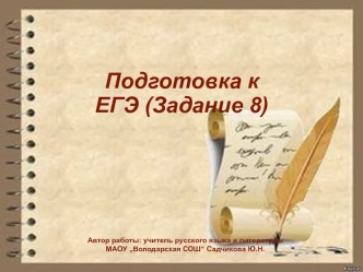 Определение слова, в котором пропущена безударная проверяемая гласная корня. Подготовка к ЕГЭ. Задание 8