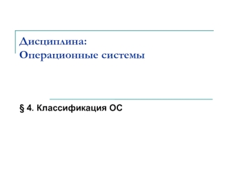 Классификация операционных систем