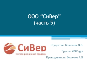 ООО “СиВер” (часть 5)