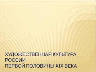 Художественная культура России первой половины XIX века