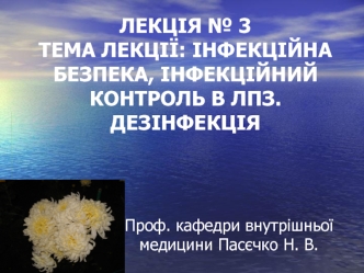 Інфекційна безпека, інфекційний контроль в ЛПЗ. Дезінфекція