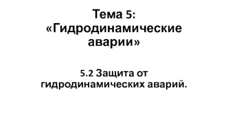 Защита от гидродинамических аварий