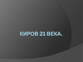 Киров 21 века