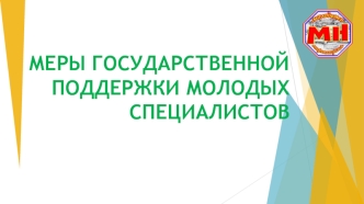 Меры государственной поддержки молодых специалистов